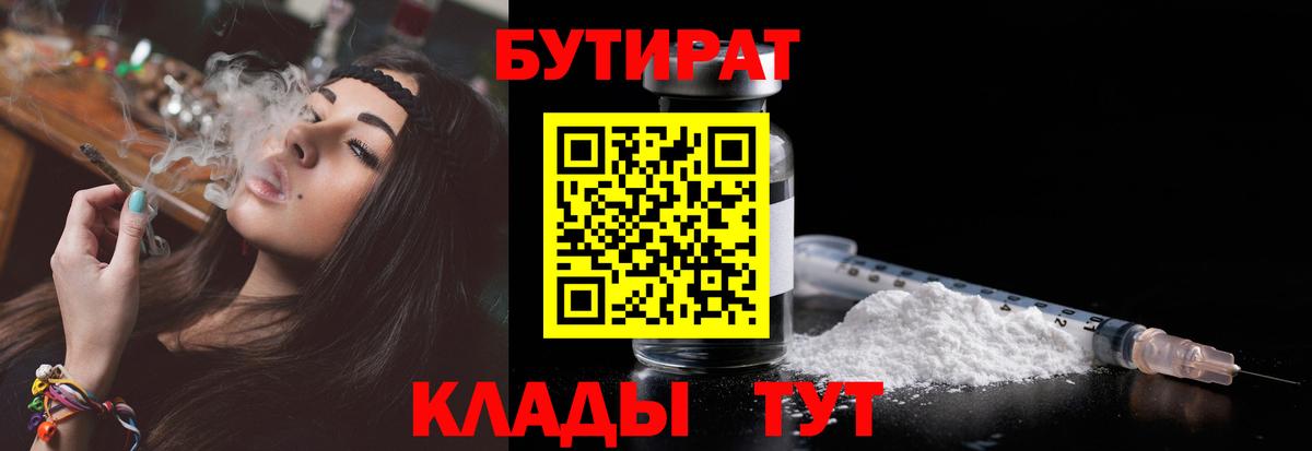 БУТИРАТ бутандиол  Вход с VPN  Шебекино 