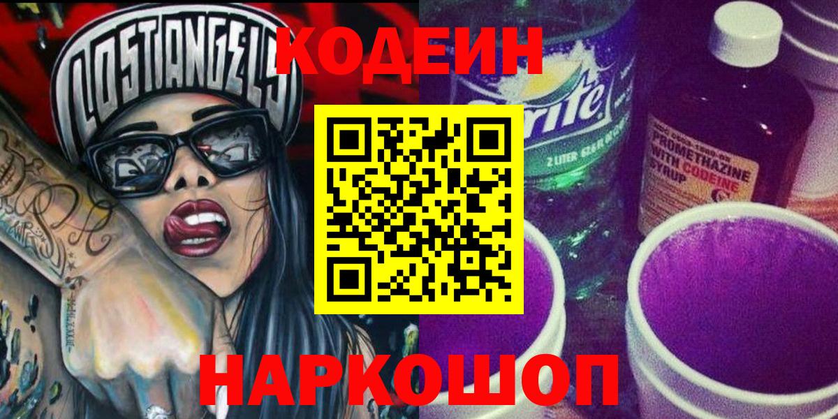 Кодеин напиток Lean (лин)  Вход с VPN  Шебекино 